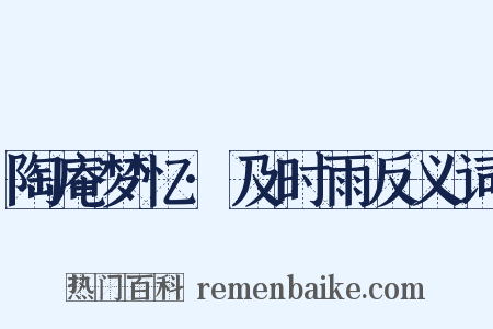 陶庵梦忆·及时雨反义词是什么意思的图片